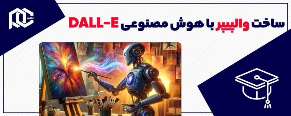 آموزش ساخت والپیپر با هوش مصنوعی DALL-E