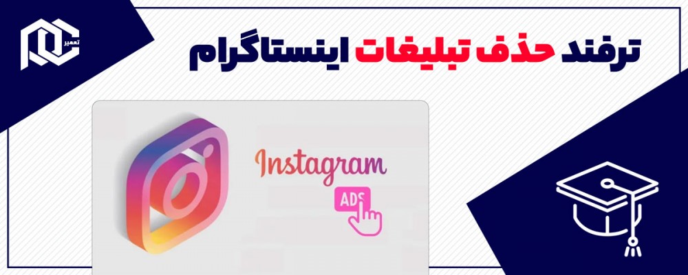 ترفند حدف تبلیغات اینستاگرام