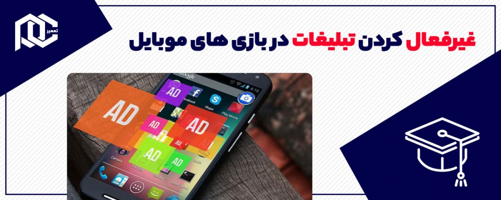 غیرفعال کردن تبلیغات در بازی های موبایل