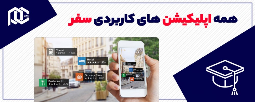 اپلیکیشن های کاربردی سفر
