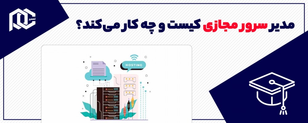 مدیر سرور مجازی کیست و چه کار می‌کند؟
