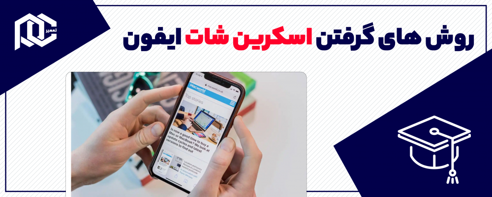 روش‌های گرفتن اسکرین‌شات در آیفون