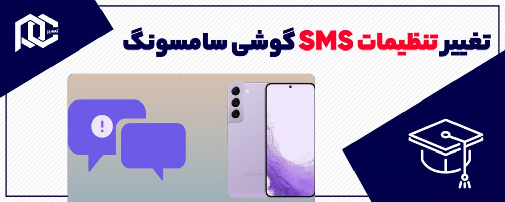 تغییر تنظیمات اس ام اس گوشی سامسونگ