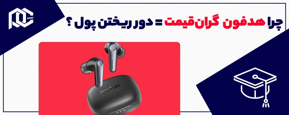 ۵ دلیل برای اینکه نباید هدفون بی‌سیم گران‌قیمت بخرید