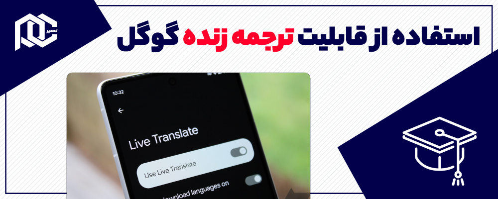 استفاده از قابلیت ترجمه زنده گوگل