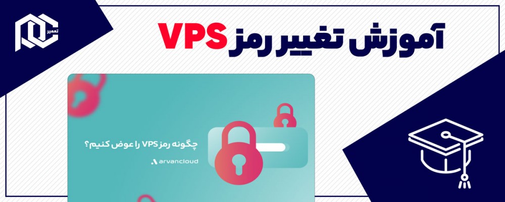 چگونه رمز VPS را عوض کنیم؟