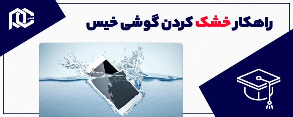 چگونه گوشی خیس شده را از مرگ نجات دهیم؟