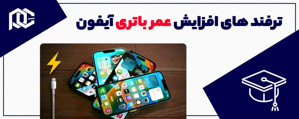 ۸ ترفند برای افزایش عمر باتری آیفون