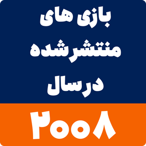 بازی های سال 2008