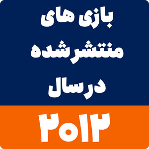 بازی های سال 2012