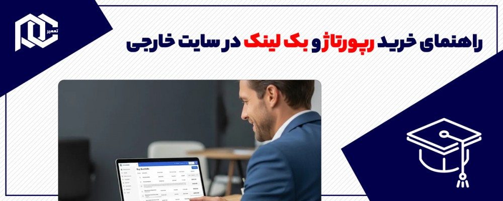 راهنمای خرید رپورتاژ و بک لینک در سایت خارجی + نکات مهم