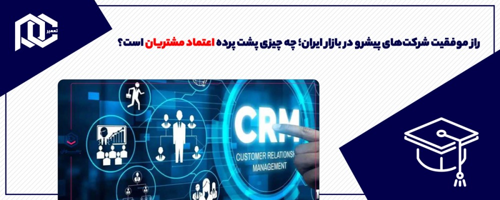 راز موفقیت شرکت‌های پیشرو در بازار ایران؛ چه چیزی پشت پرده اعتماد مشتریان است؟