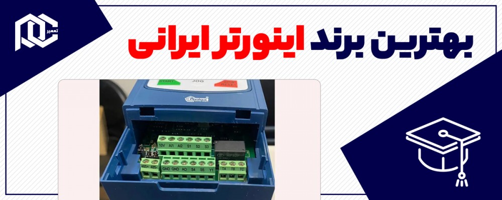 بهترین برند اینورتر ایرانی