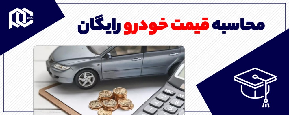 محاسبه قیمت خودرو رایگان
