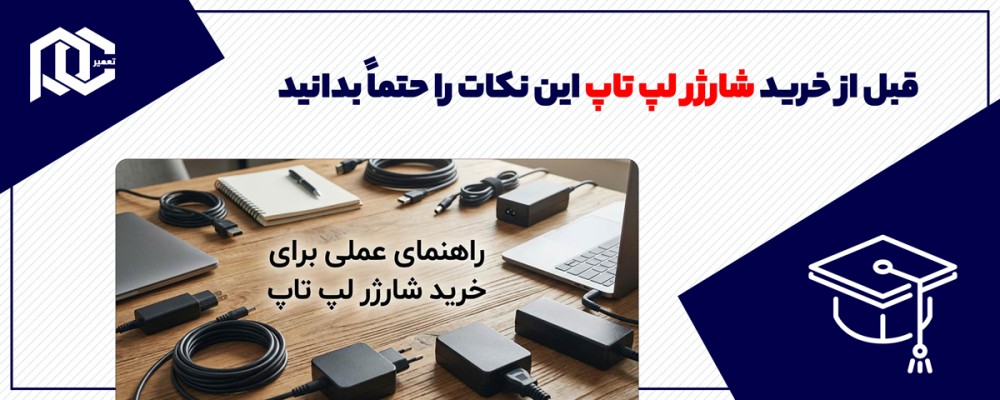 قبل از خرید شارژر لپ‌ تاپ این نکات را حتماً بدانید
