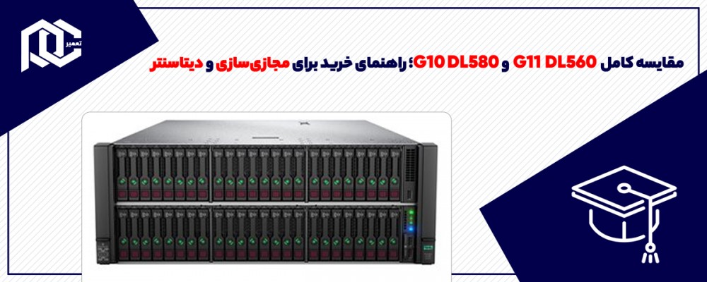 مقایسه کامل DL560 G11 و DL580 G10؛ راهنمای خرید برای مجازی‌سازی و دیتاسنتر
