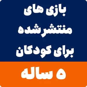 بازی برای کودکان 5 ساله