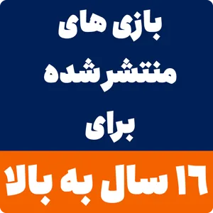 بازی کامپیوتری برای 16 سال