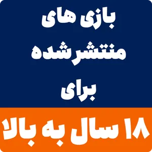 بازی کامپیوتری برای 18 سال