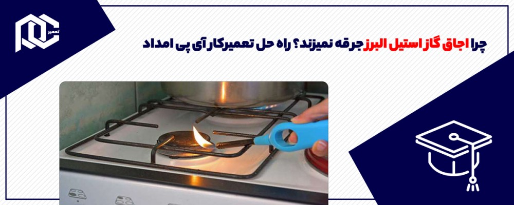 چرا اجاق گاز استیل البرز جرقه نمیزند؟ راه حل تعمیرکار آی پی امداد