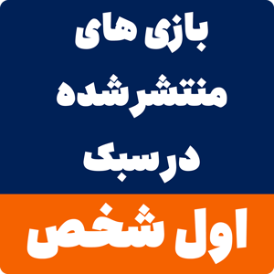 بازی های سبک اول شخص