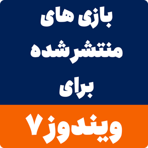 بازی برای ویندوز 7