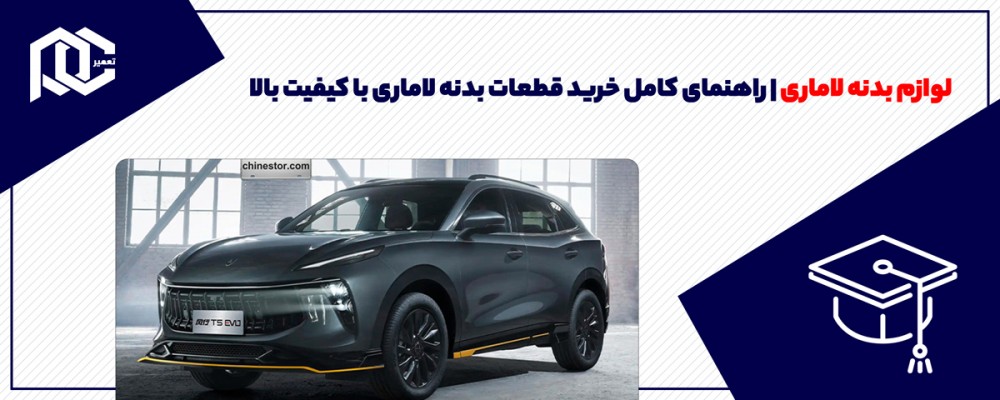 لوازم بدنه لاماری | راهنمای کامل خرید قطعات بدنه لاماری با کیفیت بالا