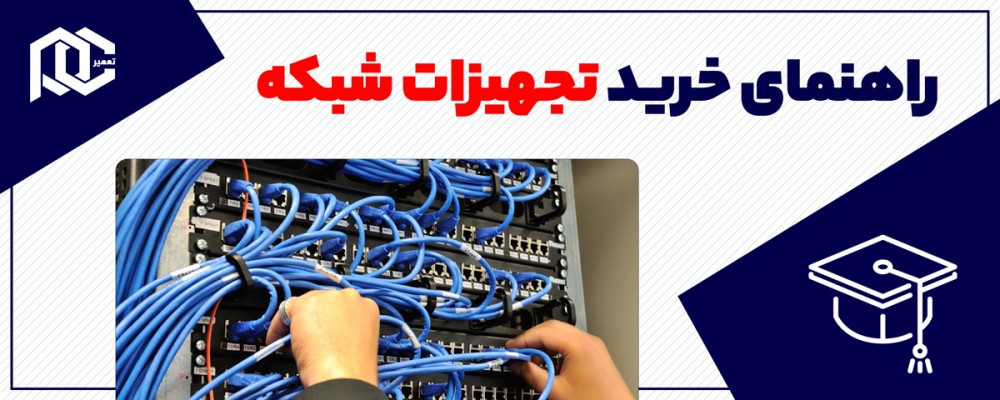 راهنمای خرید تجهیزات شبکه