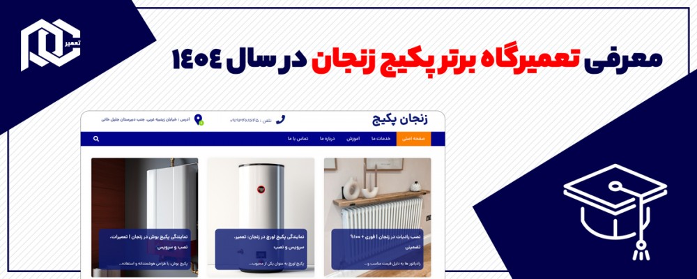 معرفی تعمیرگاه برتر پکیج زنجان در سال ۱۴۰۴