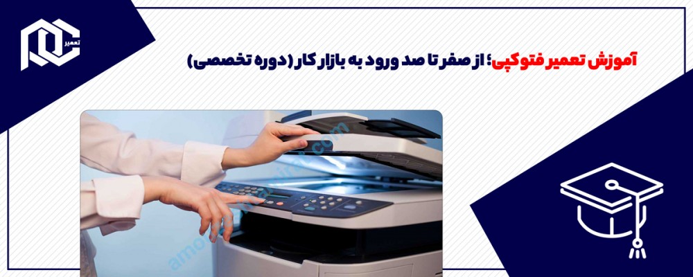 آموزش تعمیر فتوکپی؛ از صفر تا صد ورود به بازار کار (دوره تخصصی)