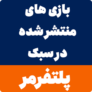 بازی های سبک پلتفرمر