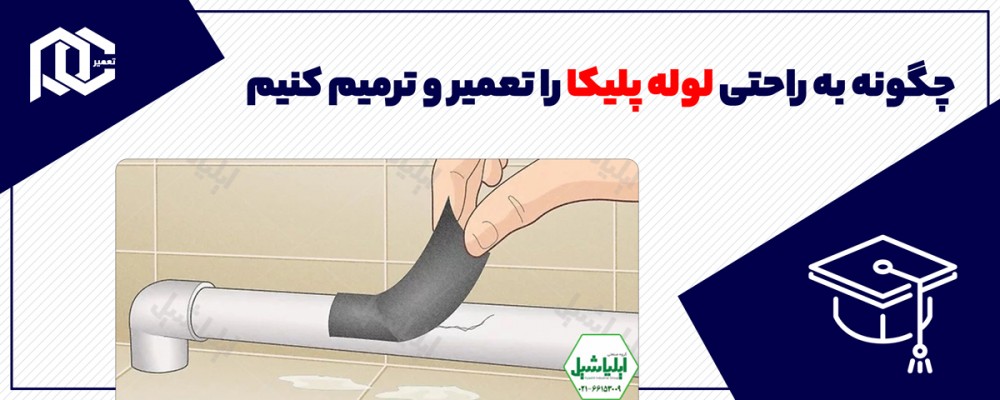 چگونه به راحتی لوله پلیکا را تعمیر و ترمیم کنیم