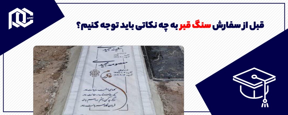 قبل از سفارش سنگ قبر به چه نکاتی باید توجه کنیم؟