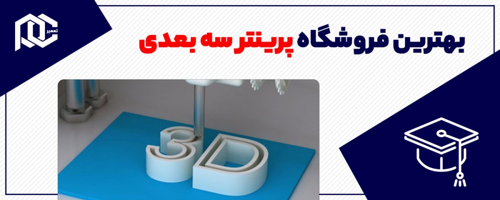 بهترین فروشگاه پرینتر سه بعدی