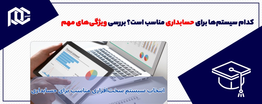 کدام سیستم‌ها برای حسابداری مناسب است؟ بررسی ویژگی‌های مهم