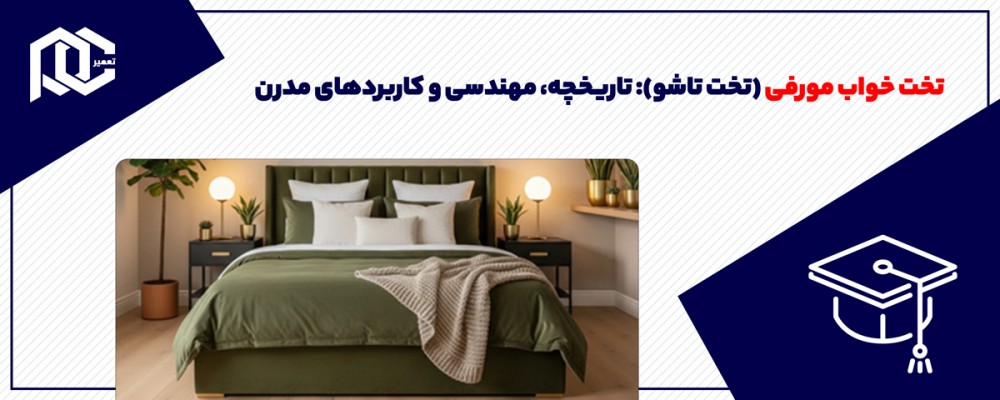 تخت خواب مورفی (تخت تاشو): تاریخچه، مهندسی و کاربردهای مدرن