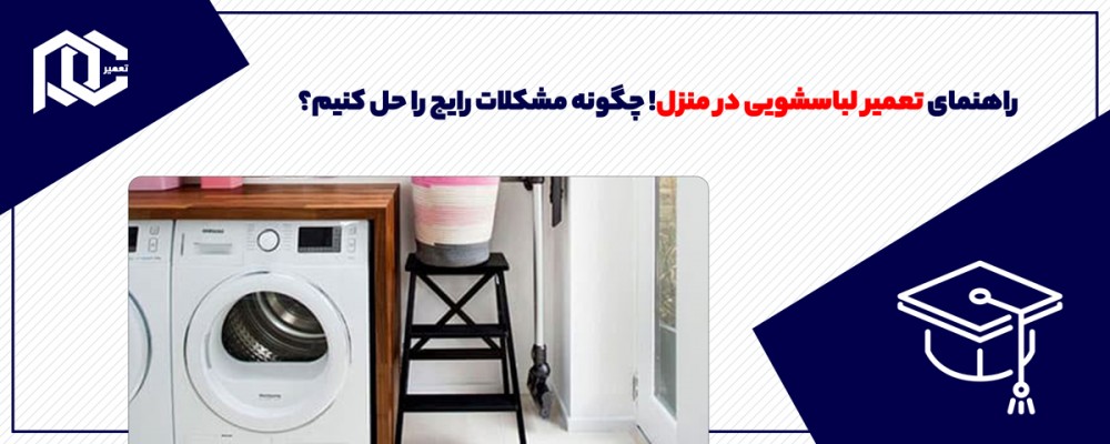 راهنمای تعمیر لباسشویی در منزل! چگونه مشکلات رایج را حل کنیم؟ راهنمای تعمیر لباسشویی در منزل! چگونه مشکلات رایج را حل کنیم؟