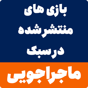 بازی های سبک ماجراجویی