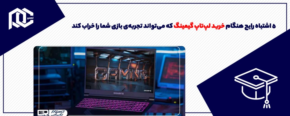 عنوان: 5 اشتباه رایج هنگام خرید لپ‌تاپ گیمینگ که می‌تواند تجربه‌ی بازی شما را خراب کند