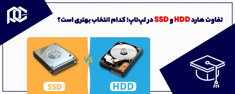 تفاوت هارد HDD و SSD در لپ‌تاپ؛ کدام انتخاب بهتری است؟