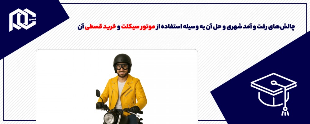 چالش‌های رفت و آمد شهری و حل آن به وسیله استفاده از موتور سیکلت و خرید قسطی آن