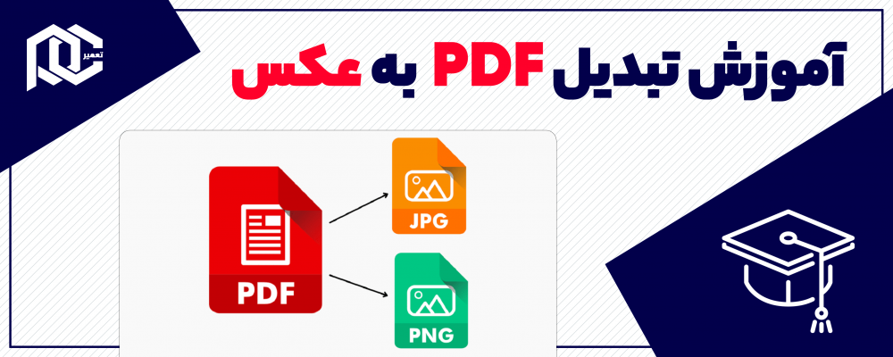 تبدیل پی دی اف به عکس