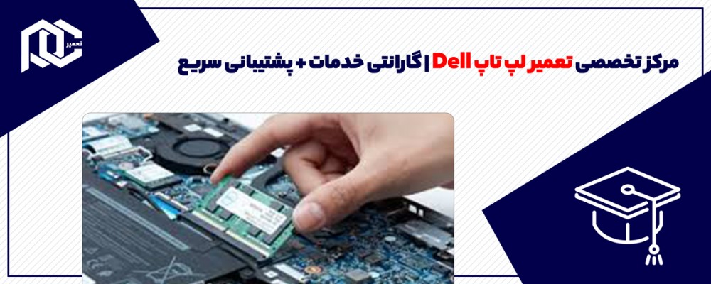 مرکز تخصصی تعمیر لپ تاپ Dell | گارانتی خدمات + پشتیبانی سریع