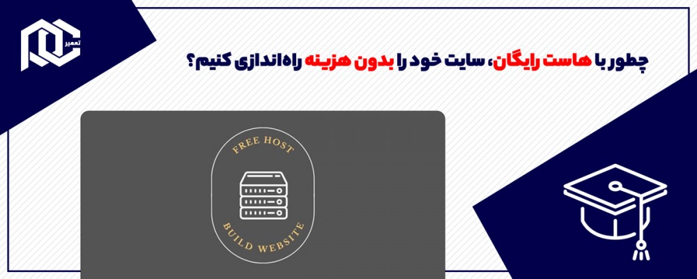 چطور با هاست رایگان، سایت خود را بدون هزینه راه‌اندازی کنیم؟
