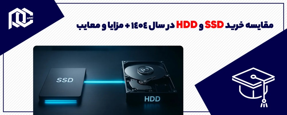 مقایسه خرید SSD و HDD در سال 1404 + مزایا و معایب