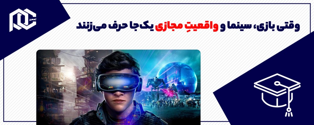 Ready Player One — وقتی بازی، سینما و واقعیتِ مجازی یک‌جا حرف می‌زنند